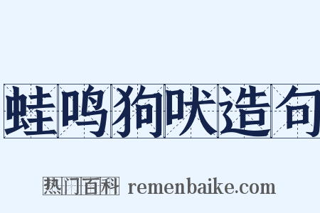 蛙鸣狗吠造句是什么意思的图片